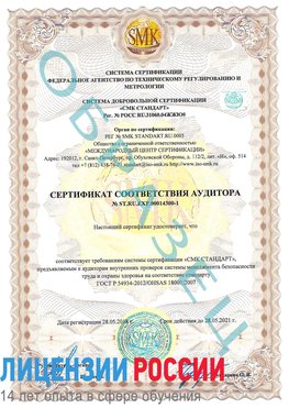 Образец сертификата соответствия аудитора №ST.RU.EXP.00014300-1 Армянск Сертификат OHSAS 18001